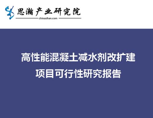 湖南省湘潭市雨湖區 高性能混凝土減水劑擴建項目可行性研究報告