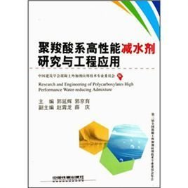 聚羧酸系高性能減水劑研究與工程應(yīng)用